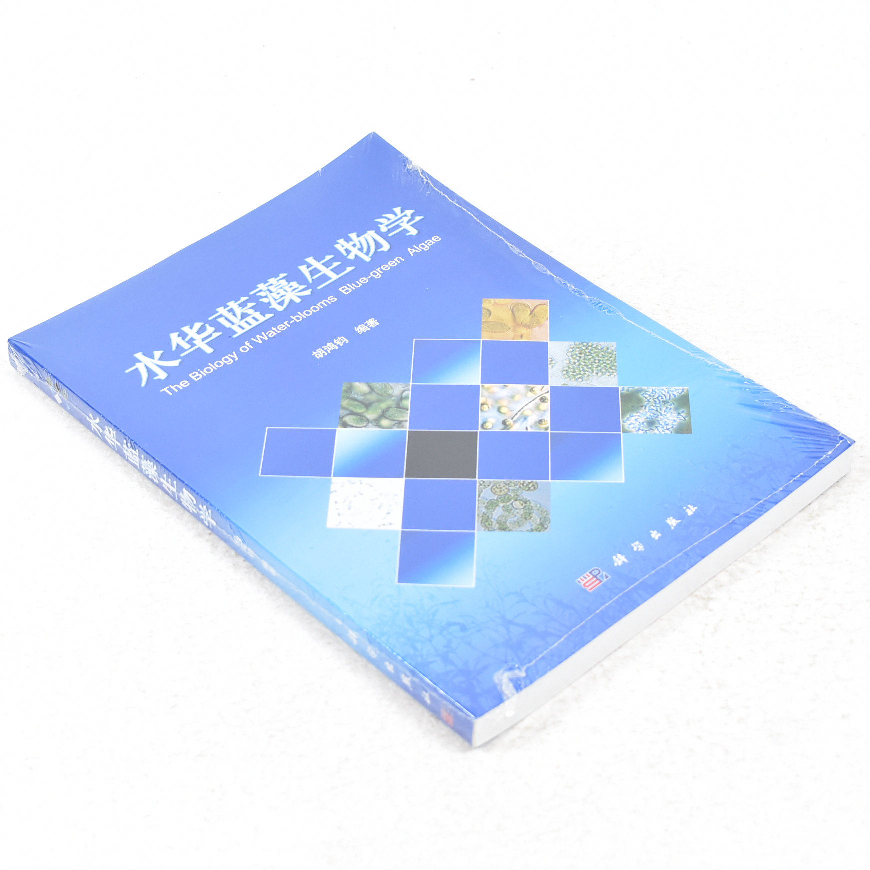 正版 水华蓝藻生物学  作者: 胡鸿钧 著 出版社:  科学出版社9787030307309