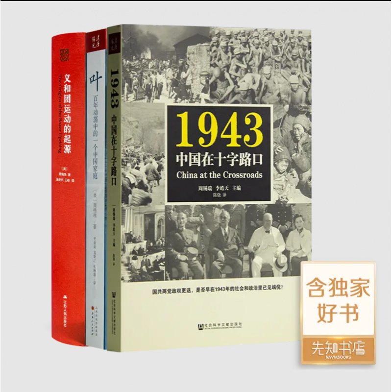 【全新 现货】周锡瑞作品集（3册）《1943：中国在十字路口》《叶》《义和团运动的起源》