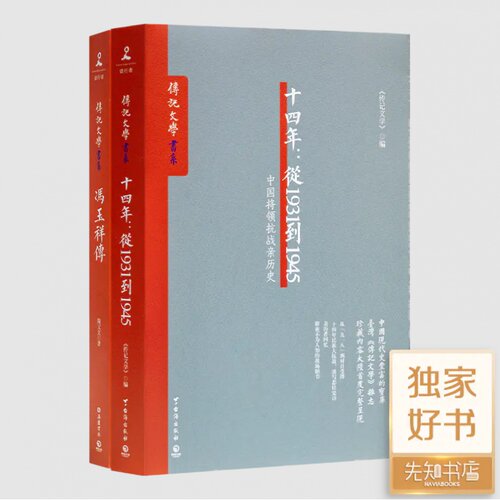 《十四年：从1931到1945—中国将