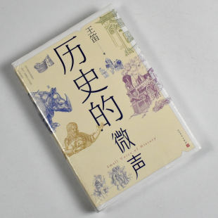 历史的微声  正版全新作者: 王笛 出版社: 人民文学出版社9787020174652