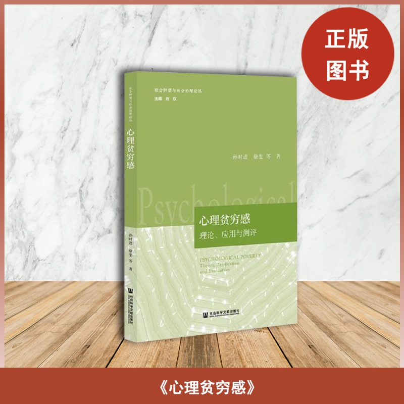 正版全新心理贫穷感:理论、应