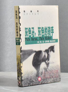 灰色马，灰色的骑手  正版非全新作者凯·安·波特 / 凯瑟琳·安·波特译者: 鹿金 等售价高于定价  上海译文出版社9787532719730