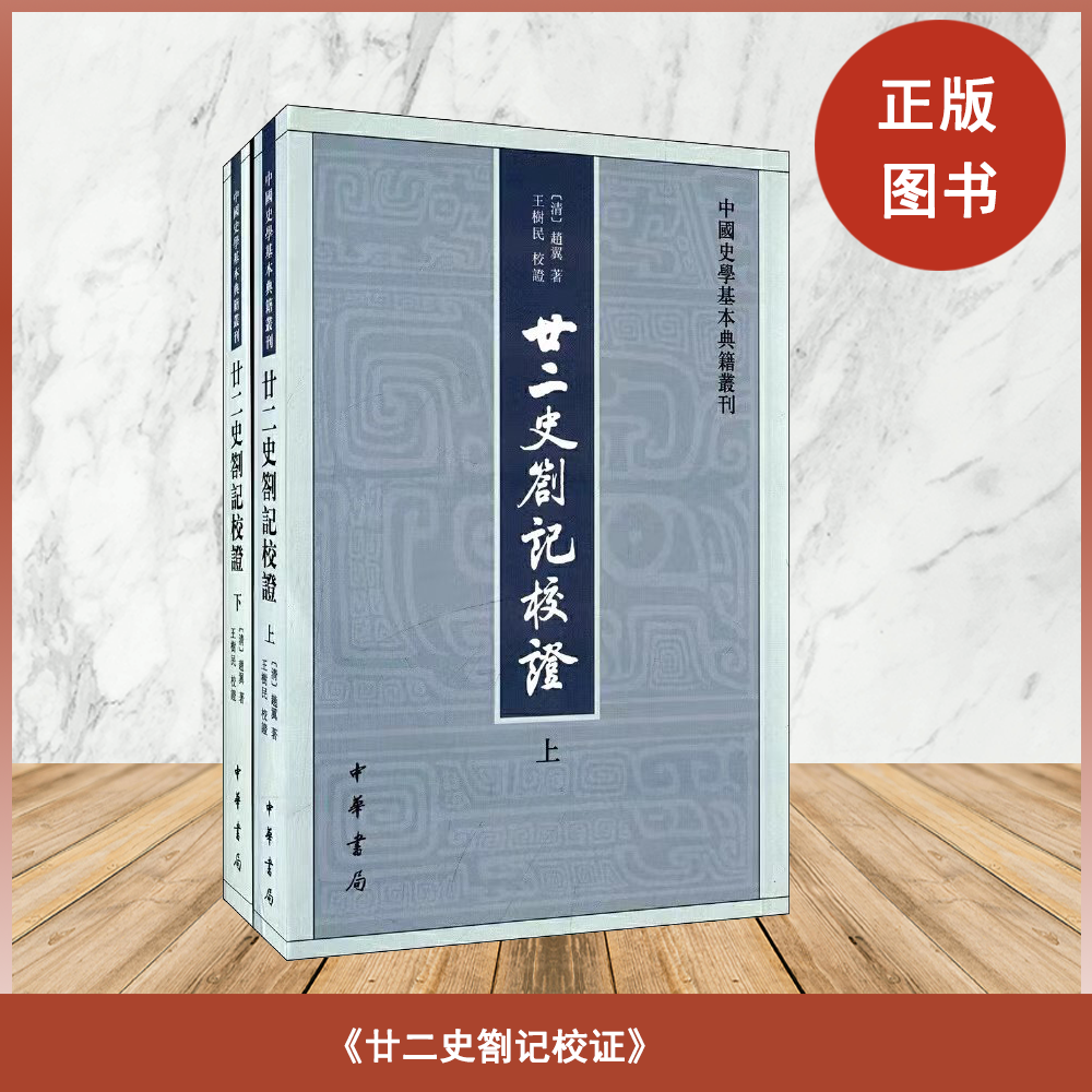 正版全新 廿二史劄记校证上下册  赵翼 译者: 王树民 出版社: 中华书局  9787101091540