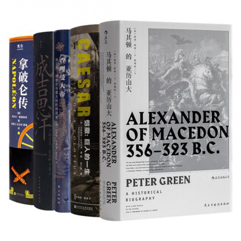 【全新 送书签】“伟大的征服者”传记五书 《马其顿的亚历山大》《拿破仑传》 《查理曼大帝》《恺撒：巨人的一生》《成吉思汗》