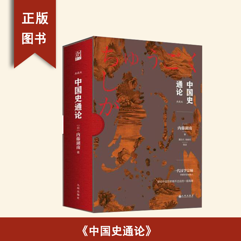 正版九成新 中国史通论 内藤湖南 出版社: 九州出版社 译者: 夏应元 / 钱婉约 9787510856457