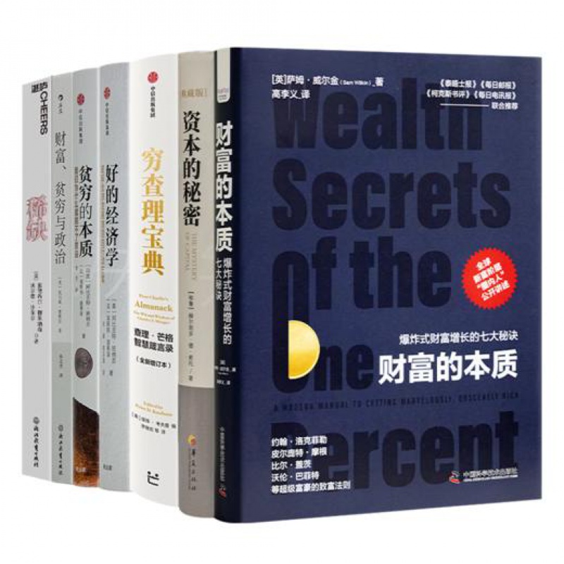 读懂贫穷与财富七书《资本的秘密