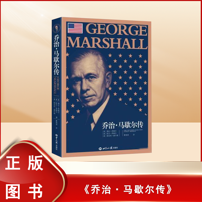 正版九成新 乔治马歇尔传 欧文·翁格尔 /  德比-昂格尔 /  斯坦利-赫什森  世界知识出版社 9787501255528