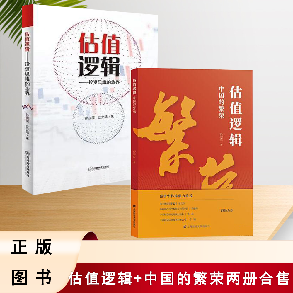 正版库存一手书籍 估值逻辑 投资思维的边界 中国的繁荣 两册合售 上海财经大学出版社 9787564234720