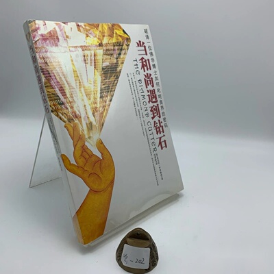 正版九成新 当和尚遇到钻石 [美]罗奇格西 著； 项慧龄 译 / 京华出版社