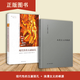浪漫主义的根源+现代性的五副面孔（2本合售）浪漫主义之后，世界不再一样，  伯林之后，浪漫主义不再一样