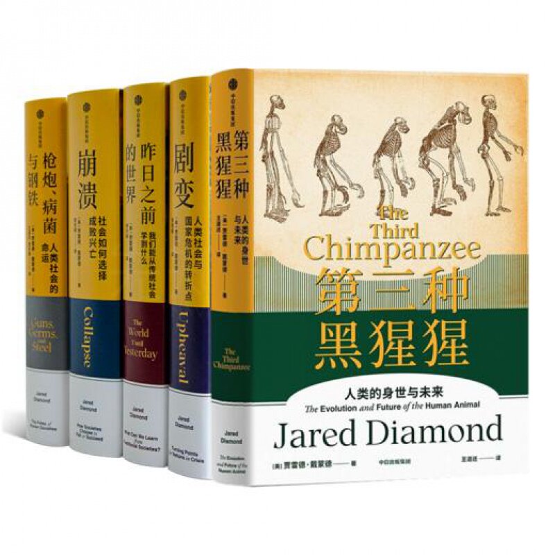 【全新 现货】戴蒙德“人类大历史”五书《崩溃》《第三种黑猩猩》《剧变》《昨日之前的世界》《枪炮、病菌与钢铁》