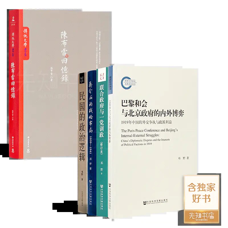 《陈布雷回忆录》+邓野作品集（4册） 正版全新现货