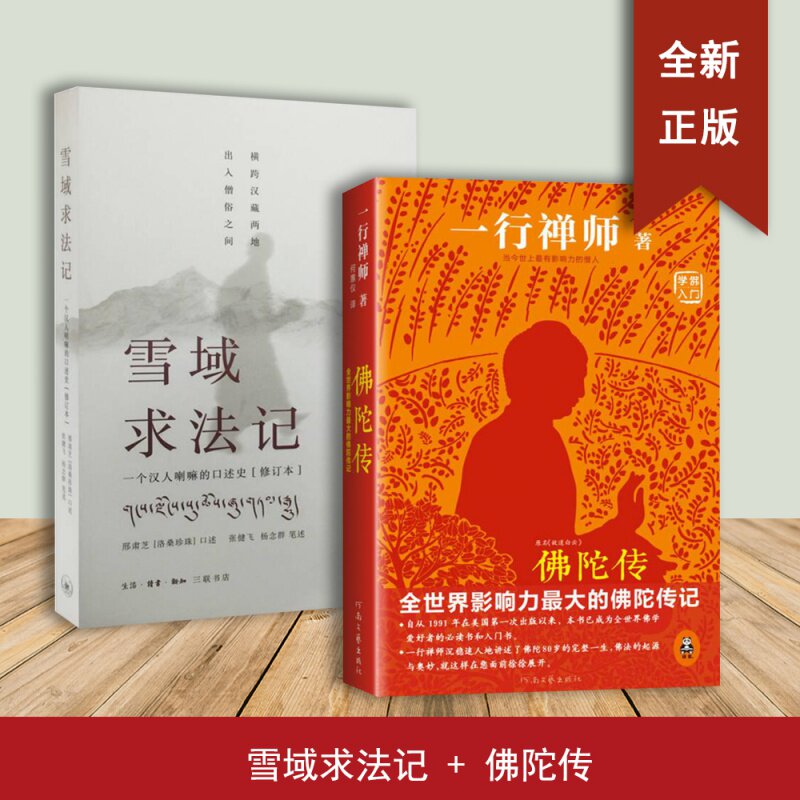 佛陀传+雪域求法记（2本合售）