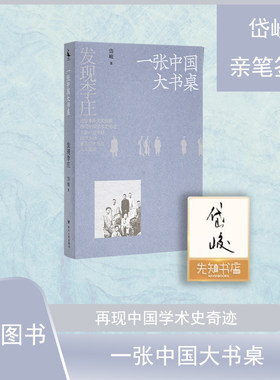 【全新 正版】“发现李庄”系列之第二卷 岱峻  《一张中国大书桌》 民族精神的涵养地