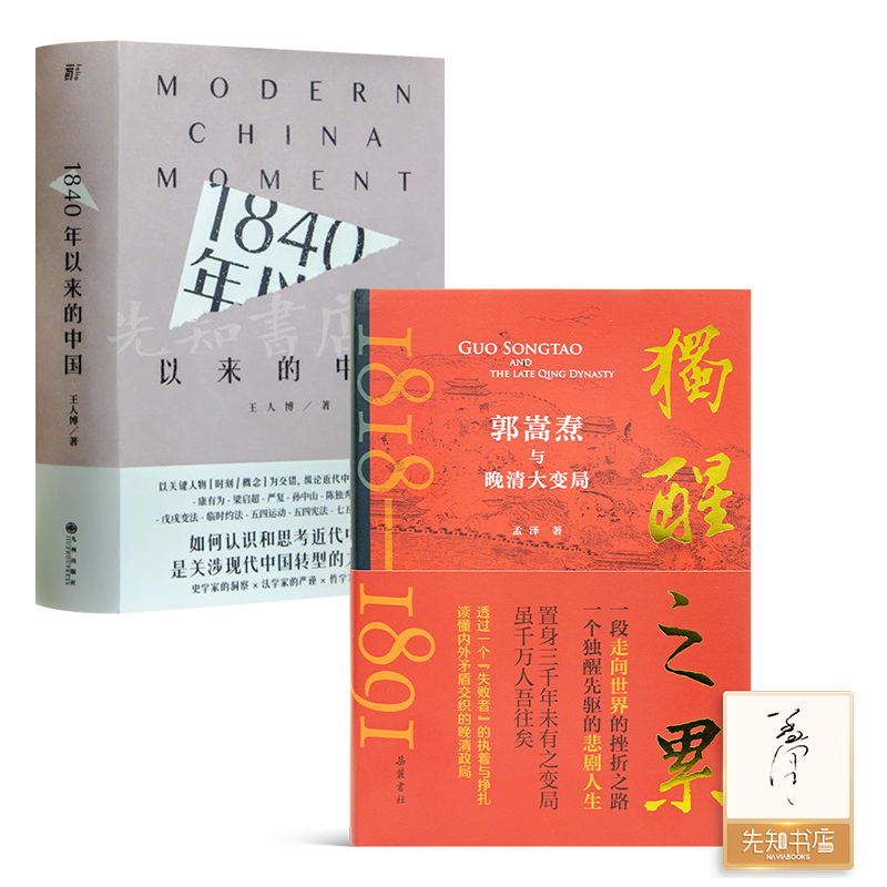 王人博 《1840年以来的中国》+《独醒之累：郭嵩焘与晚清大变局》 正版全新现货