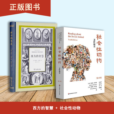 社会性动物 进阶阅读+西方的智慧（2本合售）艾略特·阿伦森 出版社: 华东师范大学出版社
