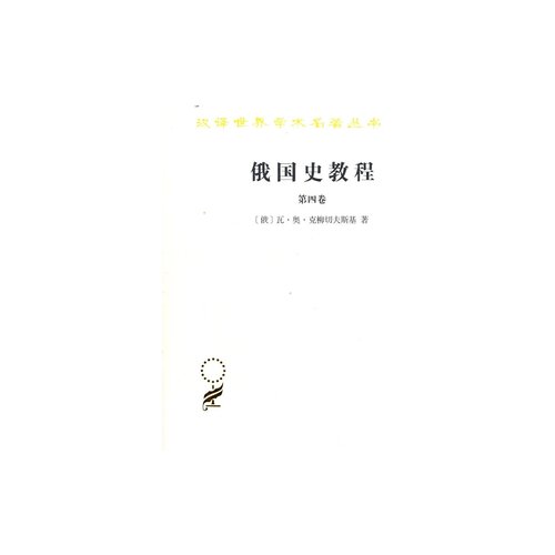 俄国史教程(第四卷)(汉译名著本) 9787100094191 瓦·奥·克柳切夫斯基 商务印书馆
