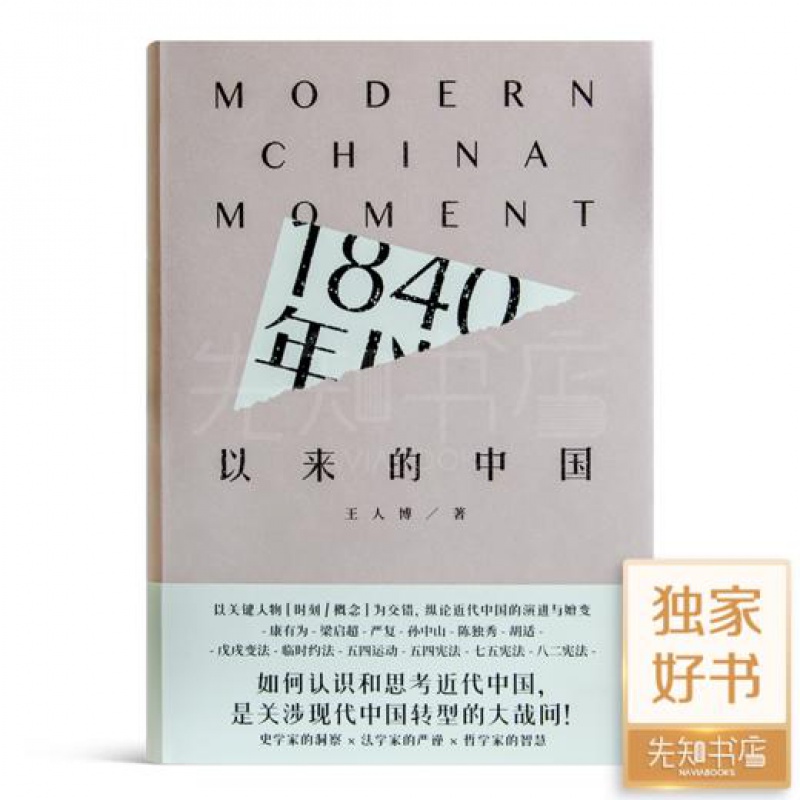 王人博 《1840年以来的中国》  正版全新现货 Z