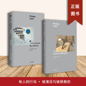 2本合售 行当 普里莫·莱维 Primo 被淹没与被拯救 Levi 他人
