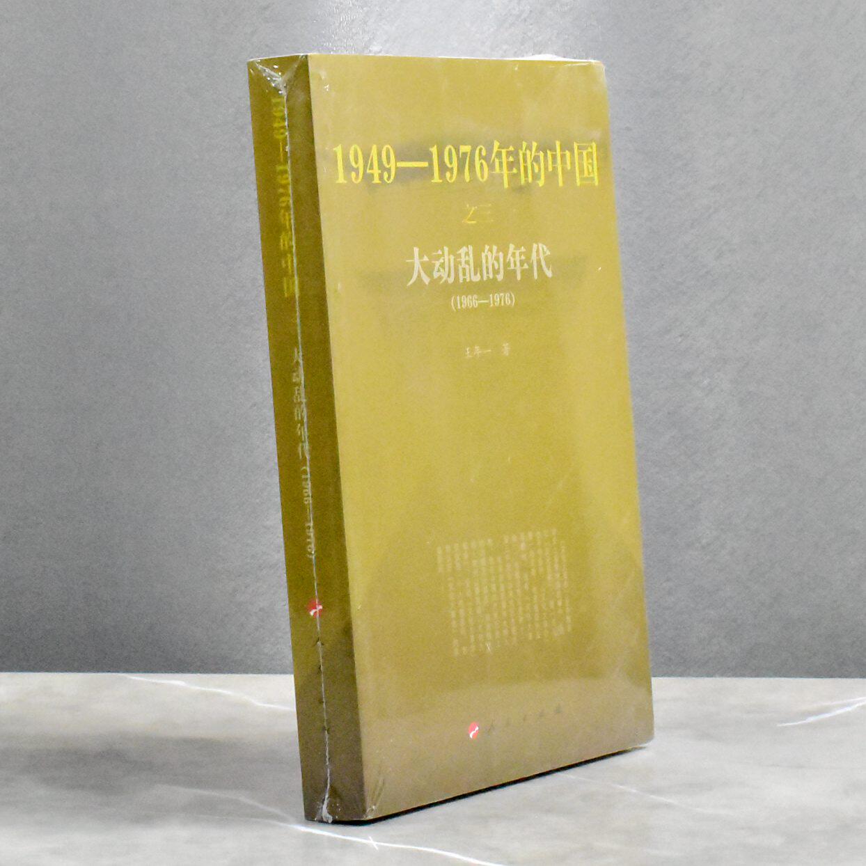 大动乱的年代 1949-1976年的中国  正版全新作者: 王年一 售价高于定价 出版社: 人民出版社 9787010078632