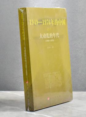 大动乱的年代 1949-1976年的中国  正版全新作者: 王年一 售价高于定价 出版社: 人民出版社 9787010078632