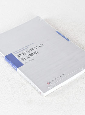 正版 教育学科SSCI论文解析 ISBN: 9787030497741