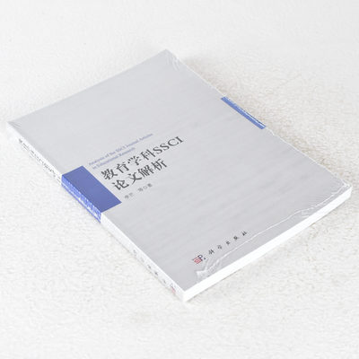 正版 教育学科SSCI论文解析 ISBN: 9787030497741