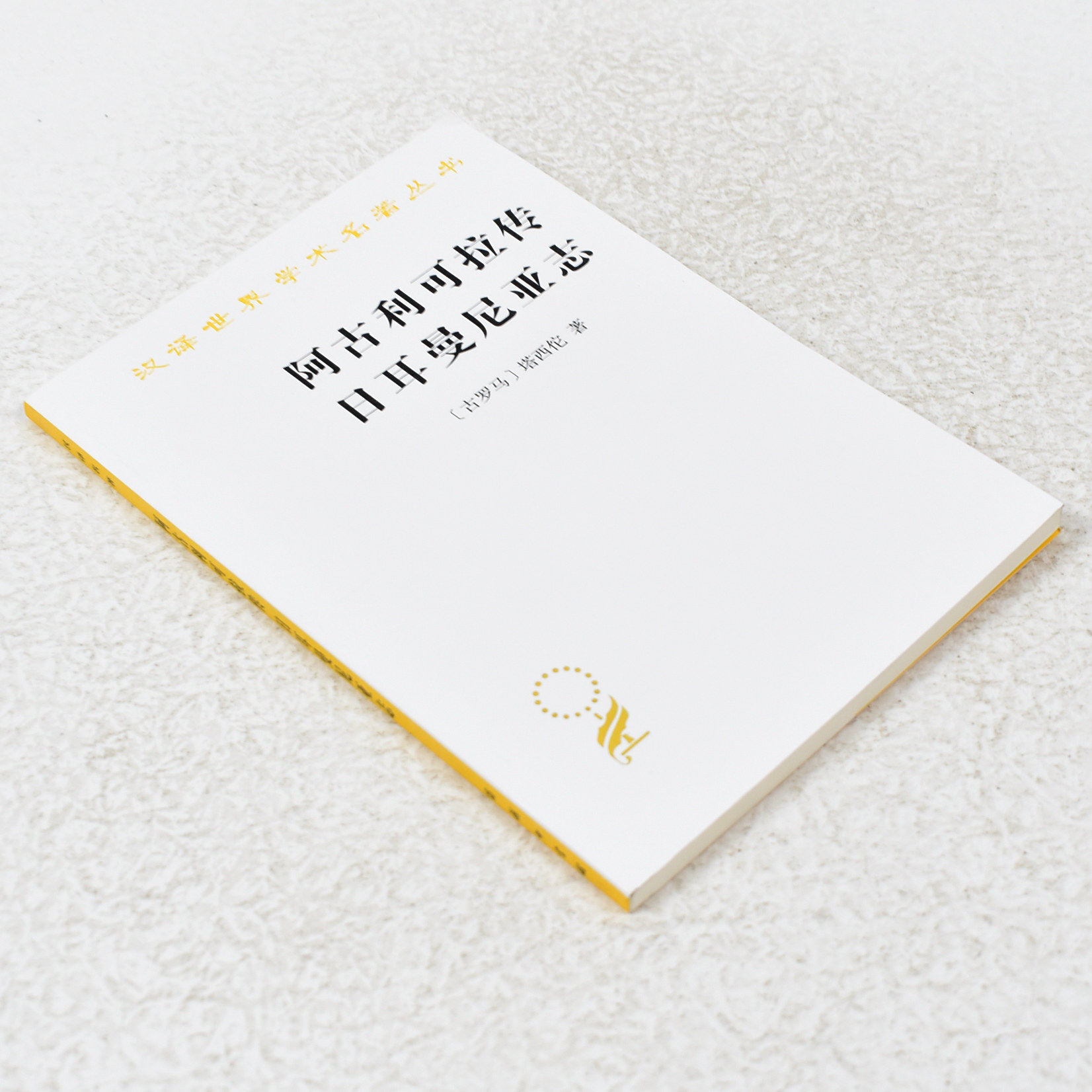 正版 阿古利可拉传 日耳曼尼亚志作者: (古罗马)塔西佗 (tacitus)