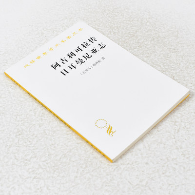 正版 阿古利可拉传 日耳曼尼亚志作者: (古罗马)塔西佗 (Tacitus) 出版社: 商务印书馆 9787100024822