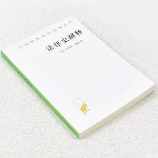 罗斯科·庞德 美 出版 社 9787100114059 正版 商务印书馆 法律史解释作者