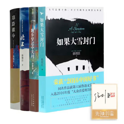 【全签名·钤印版】徐则臣作品集（4册）《北上》《耶路撒冷》《北京西郊故事集》《如果大雪封门》