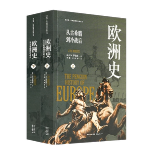 【英】J.M.罗伯茨 《欧洲史:从古希腊到冷战后》东方出版中心 9787547322567