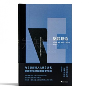 反联邦论 反联邦主义者：美国 真正理解美国 必读之作 另一种建国者 宪法 默里·德里等编