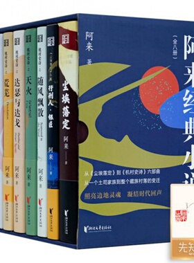 【含签名·钤印】阿来经典小说集（全八册）：《尘埃落定》《随风飘散》《天火》《荒芜》《轻雷》《空山》《达瑟与达戈》等