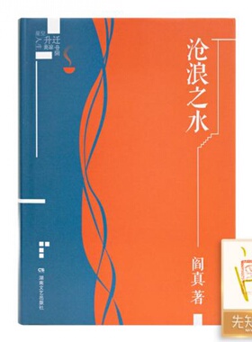 【签名·钤印】阎真《沧浪之水》湖南文艺出版社 9787540498443