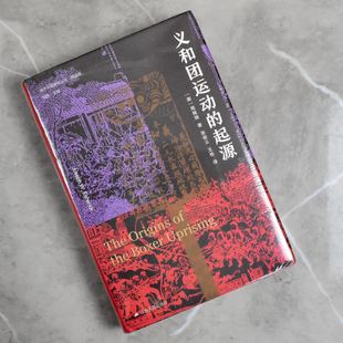 义和团运动的起源   正版全新现货作者: [美] 周锡瑞 译者: 张俊义 / 王栋江苏人民出版社9787214248305