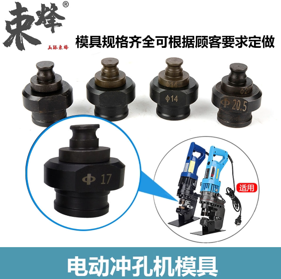 手提式电动液压角铁冲孔机模具
