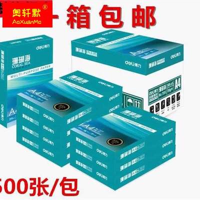 a4纸打印纸珊瑚海70g80克500页A4复印纸8包整箱办公用纸 包邮