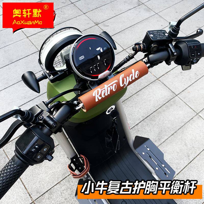 小牛电动车2022新款UQI+/U+B/U2复古改装车头加固平衡杆护胸配件