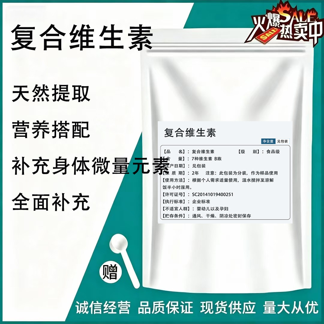 复合多种维生素VB族纯粉原料 含量b1b2b3b5b6b9b12补充b族食品级