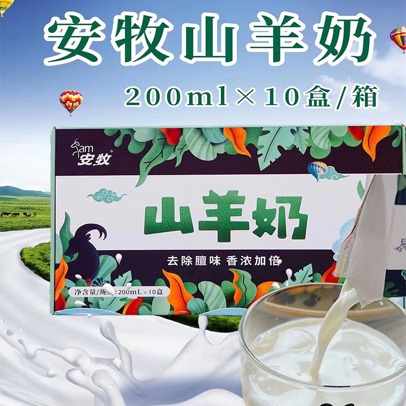 安牧山羊奶去膻新鲜无膻羊奶早餐乳品安牧乳业整箱200ml*10瓶装