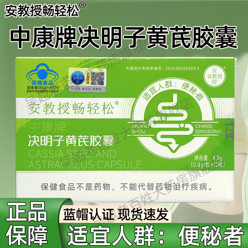 安教授畅轻松决明子黄芪胶囊12粒/盒便秘者有助于润肠通便正品dy5