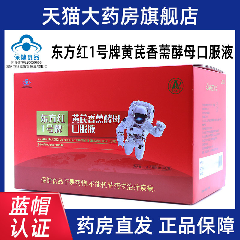 航天东方红一号牌黄芪香薷酵母口服液增强免疫力旗舰店正品dy7