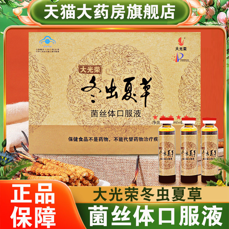 大光荣冬虫夏草菌丝体口服液桂圆滋补正品适宜免疫功能低下dy6