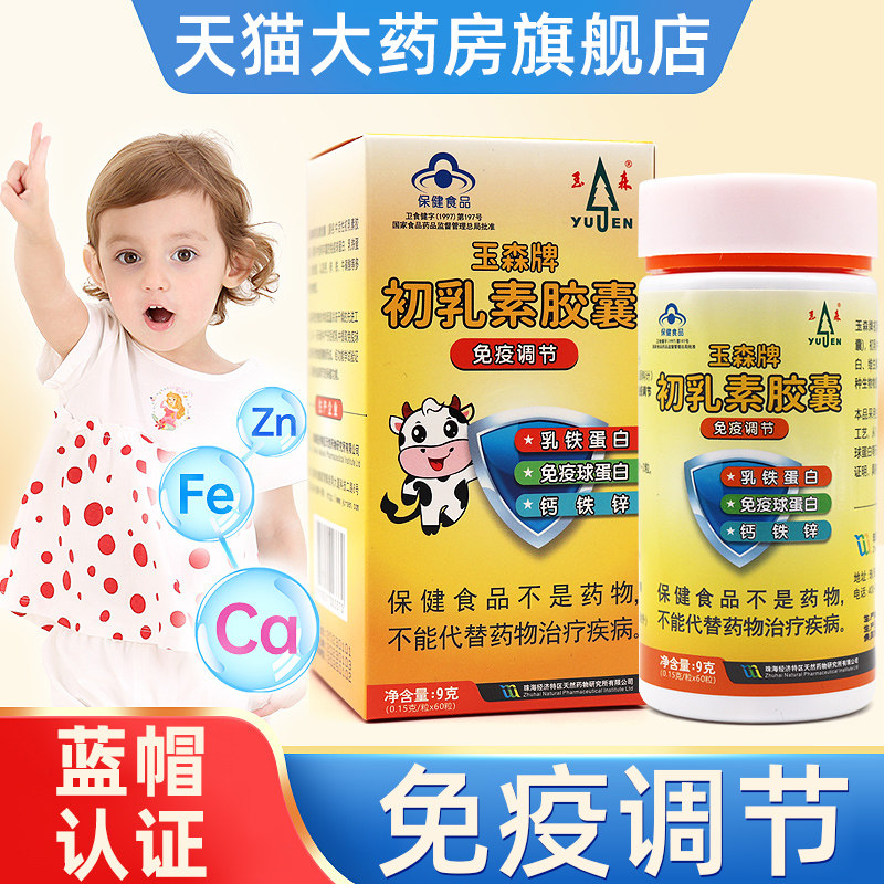 玉森牌初乳素胶囊免疫球蛋白牛初乳免疫调节体弱者适宜正品dy6