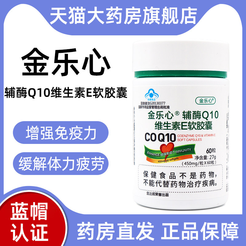 金乐心辅酶Q10维生素E软胶囊增强免疫缓解体力疲劳旗舰店正品dy7