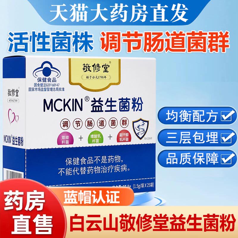 敬修堂麦金利牌益生菌粉25袋/盒调节肠道菌群乳杆菌旗舰店dy5