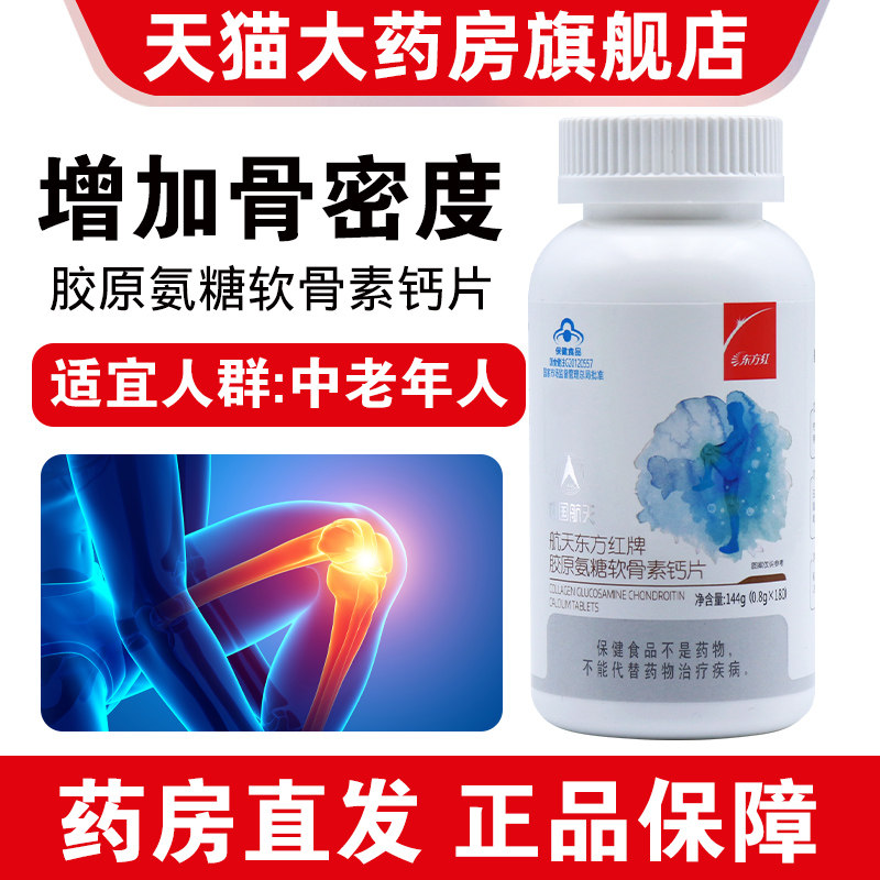 中国航天东方红牌胶原氨糖软骨素钙片180片中老年人增加骨密度dy6