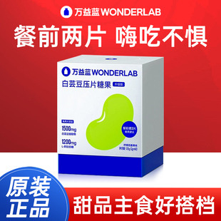 万益蓝WonderLab白芸豆咀嚼片阻压片糖果断小蓝袋膳食纤维XD