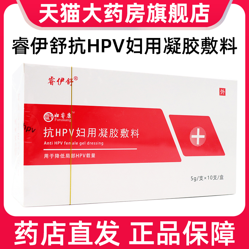 妇睿康抗HPV妇用凝胶敷料用于降低局部hpv载量正品旗舰店dy2